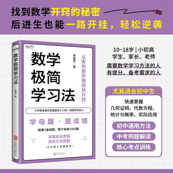 数学极简学习法 适合8~16岁，尤其初中生，亲子共读拔高思维，自主阅读掌握方法。做懂1道母题，等于多刷1000题。名师李建宇带你拿下数学高分