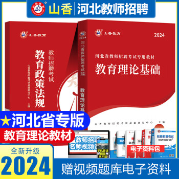 山香2024年河北省教师招聘考试用书教材历年真题试卷综合教育理论公共基础知识入编教育心理学石家庄中小学 1本教育理论教材 河北教师招聘