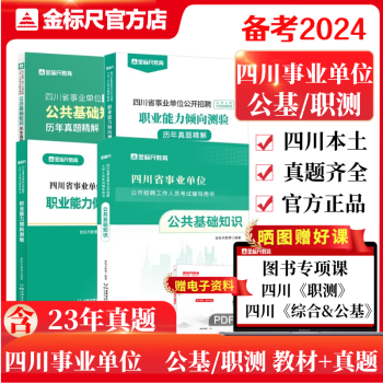 金标尺2024成都事业单位公共基础知识真题四川事业单位公基教材成都事业编公基真题德阳事业单考试真题职业能力倾向测验教材真题成都发货 公基教材+公基真题+职测真题+职测教材