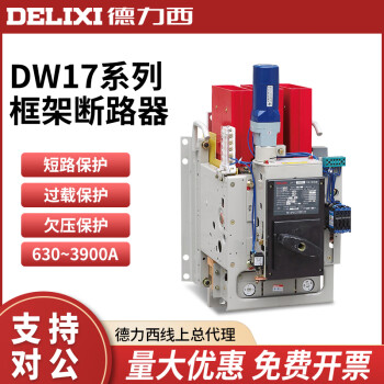 德力西万能式框架断路器DW17 电动固定垂直抽屉式1000A1600A1250A 220V(固定式)630A