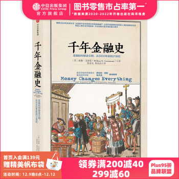 【混子推荐】千年金融史 金融如何塑造文明，从5000年前到21世纪  文明的图谱系列 中信出版社