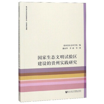 国家生态文明试验区建设的贵州实践研究/贵州省社会科学院智库系列