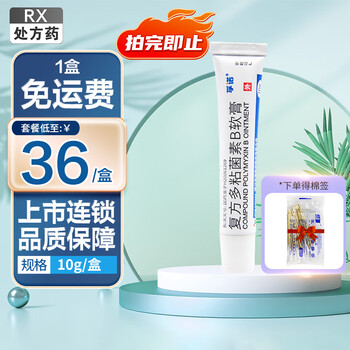 [孚诺] 复方多粘菌素b软膏 10g/支 2盒装