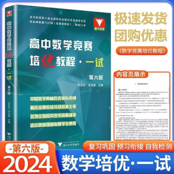 2024版浙大高中数学竞赛培优教程一试第六版李胜宏 李名德主编 浙江大学出版社 奥数奥赛培训教材