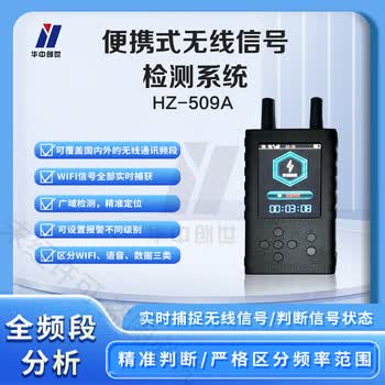 华中创世 HZ-509A 便携式无线信号检测系统 2g/3g/4g/5g/2.4gwifi 蓝牙 防录拍 定位信号扫描检查仪