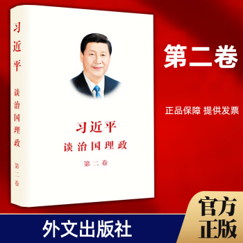 【包邮】正版现货 习近平谈治国理政第二卷 平装简体中文版  外文出版社