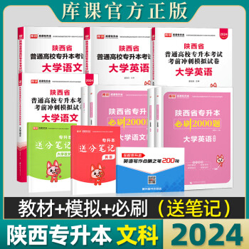 库课2024陕西专升本教材英语大学语文高数必刷2000题全国普通高校统招生考试题库冲刺模拟历年试卷