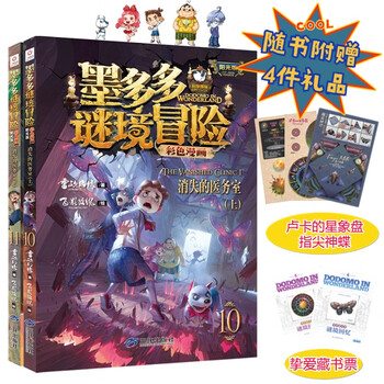 墨多多谜境冒险漫画版系列套装 365天日常任务攻略 墨多多谜境冒险手账本 墨多多成语故事漫画 正版秘境冒险雷欧幻像系列6-12岁小学生一二三四五六年级课外阅读探险故事小说 墨多多谜境冒险彩色漫画 消失
