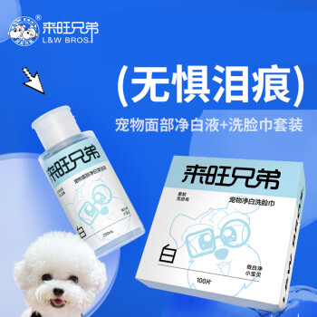 来旺兄弟宠物面部清洁液洗脸巾清洁湿巾小白脸狗狗猫咪去泪痕黄胡子黑下巴 宠物面部清洁套装【猫犬通用】