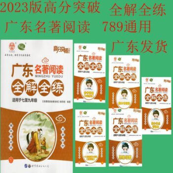 2023版高分突破广东名著阅读全解全练适用于七至九年级12023版高分