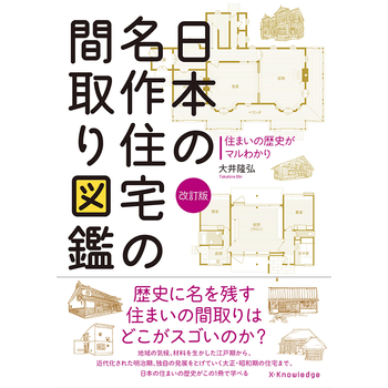 日本名作住宅平面图鉴修订版住宅设计日文原版日本の名作住宅の間取り図鑑改訂版大井隆弘 摘要书评试读 京东图书