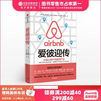 爱彼迎传 打造让用户热爱的产品 爱彼迎 加拉格尔 Airbnb 中信出版社
