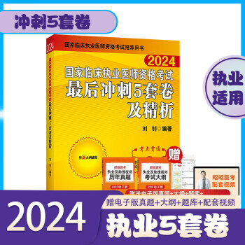 赠大纲 全套现货昭昭执业医师2024年 昭昭医考临床执业助理医师资格考试教材 笔试重难点历年真题执业技能笔试背诵版搭题眼狂背视频题库 执业5套卷