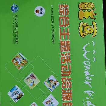 幼儿园教材西安交通大学出版社旺豆ar综合主题课程游戏盒中班上
