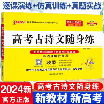 pass绿卡图书2023新版高考古诗文随身练新题型理解性默写64篇高考必背古诗文训练题高中高三语文古