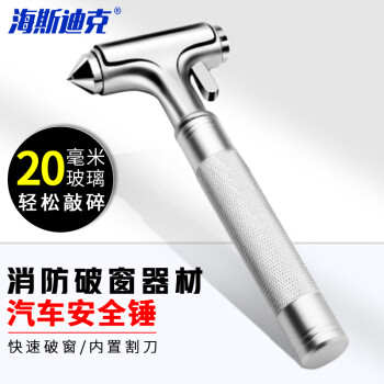 海斯迪克 gnjz-1115 金属汽车安全锤 实用消防应急逃生 救生锤 破窗器 消防破窗其器材