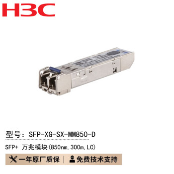 【H3CSFP-XG-SX-MM850-D】新华三H3C SFP-XG-SX-MM850-D 万兆多模双纤光模块(850nm,300m,LC ...