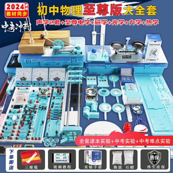 江玻初中物理实验器材全套电磁学光力学声学热学实验箱盒初二初三八九年级 【状元及第】中考七合一至尊全套