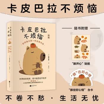 卡皮巴拉不烦恼 如何像水豚一样远离内耗  正版书籍