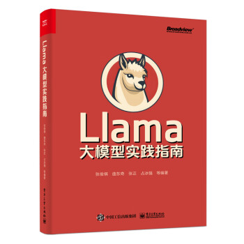 Llama大模型实践指南