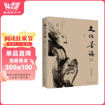 【自营包邮】文化苦旅-修订本余秋雨文学推荐书单京东自营 正版随书附赠余秋雨名句背诵本书香节 阅读狂欢节