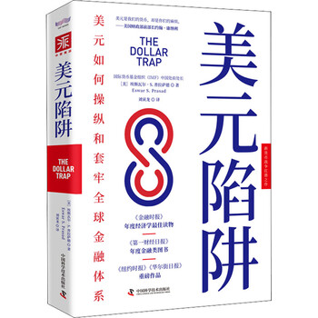美元陷阱 埃斯瓦尔·S.普拉萨德 著，刘寅龙 译 京仓直发 经管、励志 财政金融 金融 卢麒元介绍的书籍中国科学技术出版社 正版