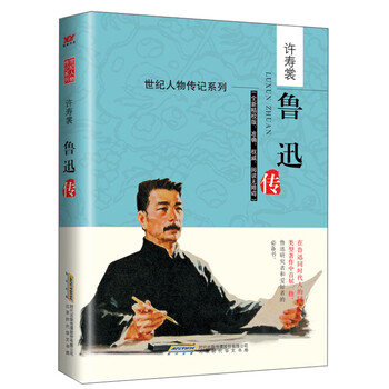 正版世纪人物传记系列鲁迅传9787807698524许寿裳