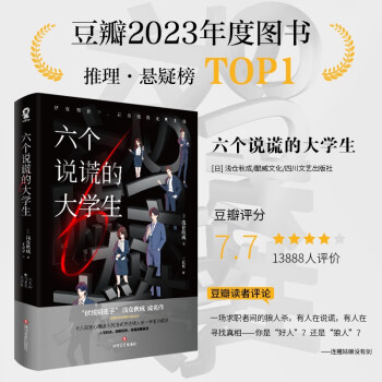 【赠海报+档案袋+人物简历+人事档案+书签】六个说谎的大学生（伊坂幸太郎年度ZUI喜欢的推理小说！小岛秀夫推荐）浅仓秋成代表作日本畅销悬疑推理小说恶意白鸟与蝙蝠消失的13级台阶 小说