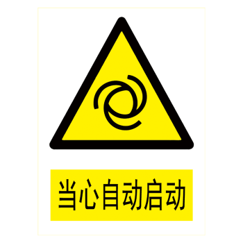 定製安全提示牌標識牌警示標貼紙標誌牌警告危險標示牌tbp tbp119