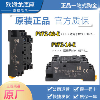 欧姆龙OMRON继电器底座PYFZ-08-E -14-E适用于MY2N MY4N H3Y-2 -4 PYFZ-08-E 8脚底座 可替代PYF08A-