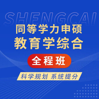 圣才2024年同等学力申硕教育学学科综合水平考试考试指南章节题库历年真题课后习题模拟题 同等学力申硕《教育学学科综合水平考试》全程班 仅电子题库，不提供纸质版