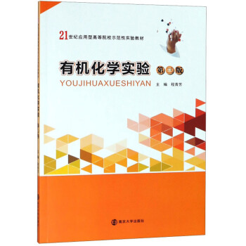 圖書>大中專教材教輔>大學教材>正版現貨有機化學實驗(第3版21世紀