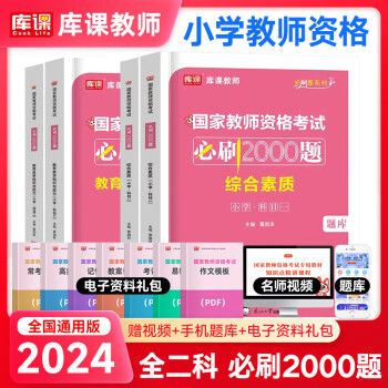 小教资考试资料2024年小学教师证资格证教材配套必刷2000题章节练习题模拟试题题库历年真题试卷综合素质和教育教学知识与能力