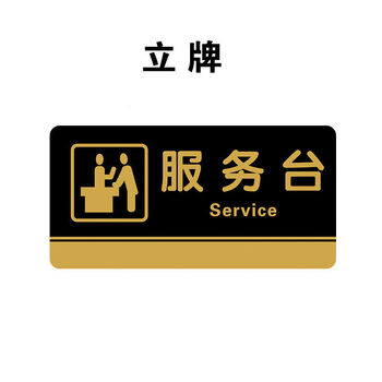 店面提示牌定制定做 服务台 10x20cm