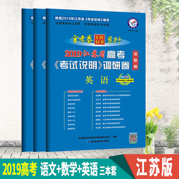 2019版江苏省高考《考试说明》金考卷猜题卷