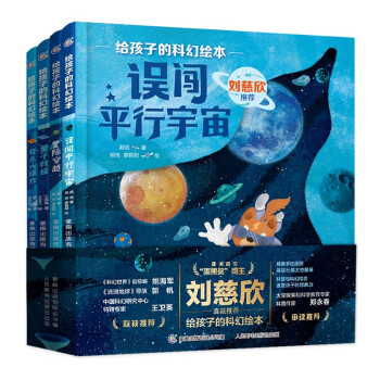 《给孩子的科幻绘本》（第2辑）刘慈欣推荐！全球华语科幻星云奖银奖得主创作，一份为孩子量身定制的宇宙探索指南，有温度、重科普、贴前沿，轻松开启孩子的科学启蒙。