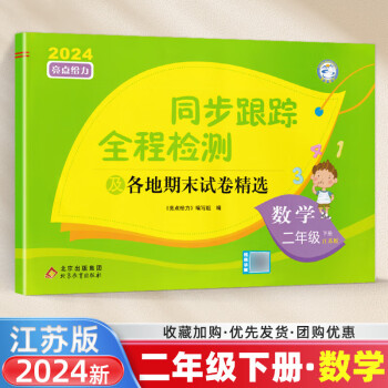 2024春亮点给力同步跟踪全程检测二年级数学下册 江苏版 二年级下册数学教材课时优化作业本月考单元期中期末各地试卷精选卷FL