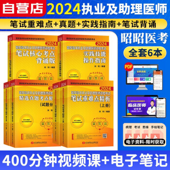 昭昭医考2024执业医师助理医师资格考试用书 笔试重难点+精选真题考点精析+实践+笔试核心考点 可搭配贺银成辅导讲义题库二试轻松过人卫版教材