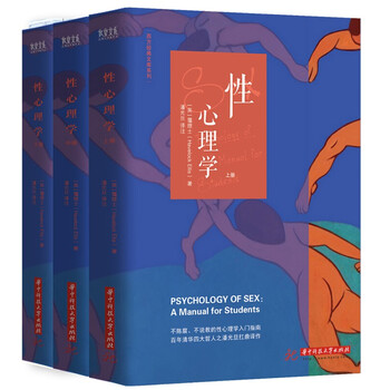 性心理学(套装共3册)【英】哈夫洛克?霭理士 华中科技大学出