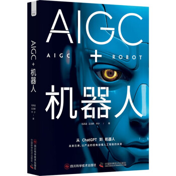 AIGC+机器人：以产业的视角读懂人工智能的未来