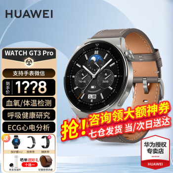 华为（HUAWEI）【咨询领神券】华为手表watch gt3 pro运动智能ECG心电图心率体温血氧监测仪两周续航防水男女 46mm时尚款-灰色真皮表带【皮表带+贴膜】 好礼十选一