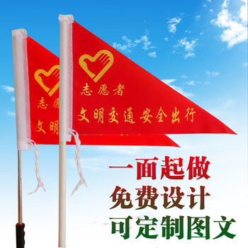 三角旗定制文明交通指挥旗帜志愿者指引督导劝导小红旗信号安全旗50