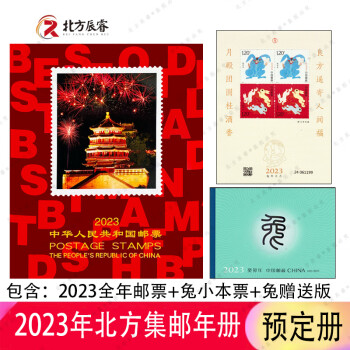 北方册2020-2023年邮票年册小本票赠送版 北方册2023年邮票预定年册