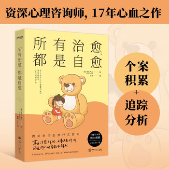 京东自营 京东自营所有治愈 都是自愈人民日报   余华   罗翔倡导的人生态度 无论如何都要相信 真正能治愈你的只有自己 心理学