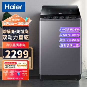 海尔（Haier）10kg全自动洗衣机波轮双动力变频直驱防缠绕家用一级能效大容量智能预约除螨洗XQS100-BZ3288