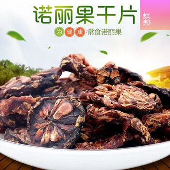 i诺丽果干片云南西双版纳云南海南纯果汁肉诺丽酵素原液诺丽果干果干