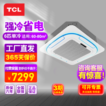 TCL环风天花机中央空调 3匹5/6P嵌入式吸顶空调 新能效一拖一天井机商铺饭店办公室厂房吊顶商用空调 大6匹 三级能效 -单冷【更大面积】