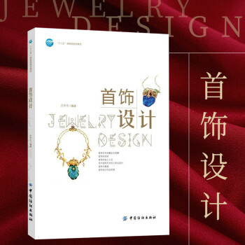 首饰设计 首饰制作基础教程 珠宝首饰设计书籍 首饰制作技巧 现代珠宝首饰制作工艺流程 首饰制作珠宝加