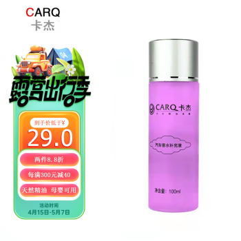 卡杰 CARQ 汽车香水补充液车载车用香水香薰除异味汽车用品-薰衣草