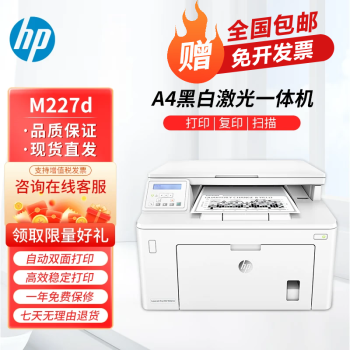 惠普 Pro M227fdw/227d黑白激光多功能一体机 复印扫描家用办公打印机 【自动双面】M227d 全国联保 多仓现货直发